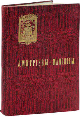 Дмитриевы-Мамоновы. [Родословная]. Сост. и издали А.И. Дмитриев-Мамонов и В.А. Дмитриев-Мамонов. [СПб.]: Тип. Штаба Отдельного корпуса пограничной стражи, [1912].